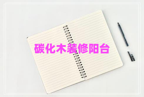 碳化木裝修陽(yáng)臺(tái)