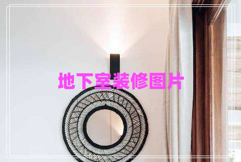 地下室裝修圖片