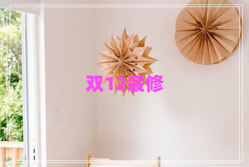 雙12裝修 雙12裝修
