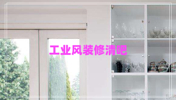 工業(yè)風(fēng)裝修清吧