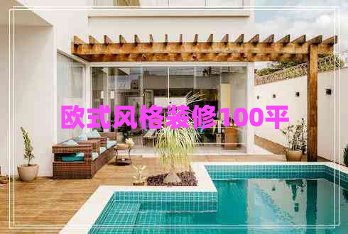 歐式風格裝修100平 歐式風格裝修100平