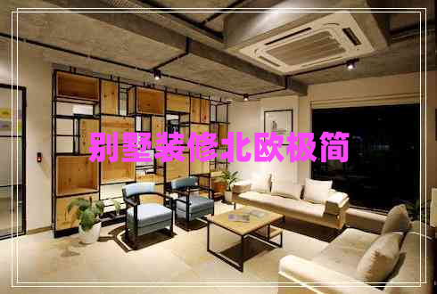 別墅裝修北歐極簡