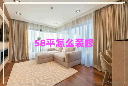 58平怎么裝修