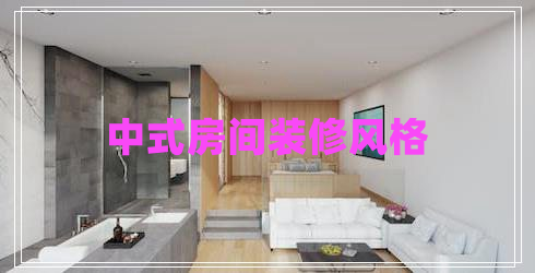 中式房間裝修風(fēng)格