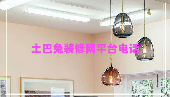 土巴兔裝修網(wǎng)平臺電話