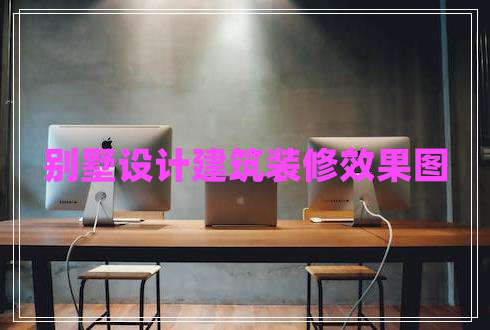 別墅設(shè)計建筑裝修效果圖