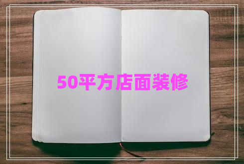50平方店面裝修
