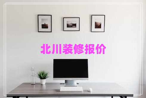 北川裝修報(bào)價(jià)