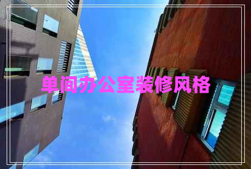 單間辦公室裝修風格 單間辦公室裝修風格