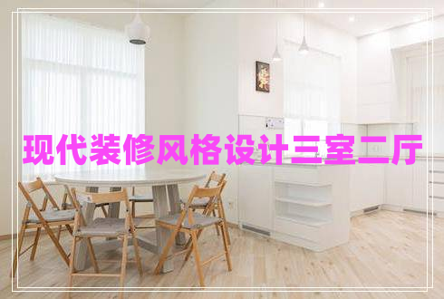 現(xiàn)代裝修風(fēng)格設(shè)計(jì)三室二廳