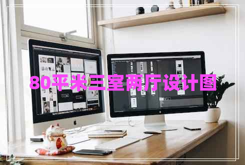 80平米三室兩廳設(shè)計圖