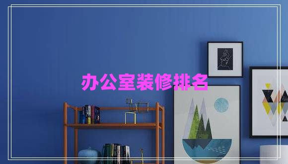 辦公室裝修排名 辦公室裝修排名