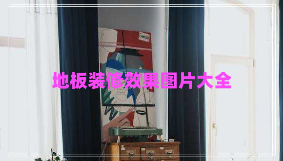 地板裝修效果圖片大全