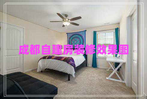 成都自建房裝修效果圖