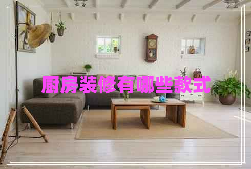 廚房裝修有哪些款式 廚房裝修有哪些款式