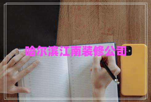 哈爾濱江南裝修公司