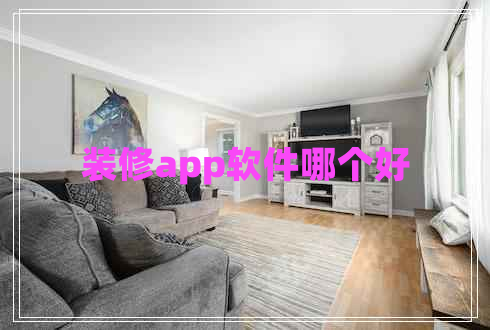 裝修app軟件哪個好