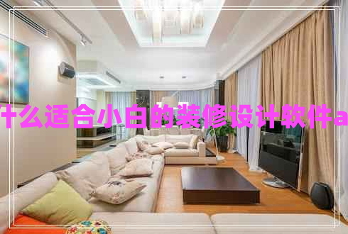 有什么適合小白的裝修設(shè)計(jì)軟件app