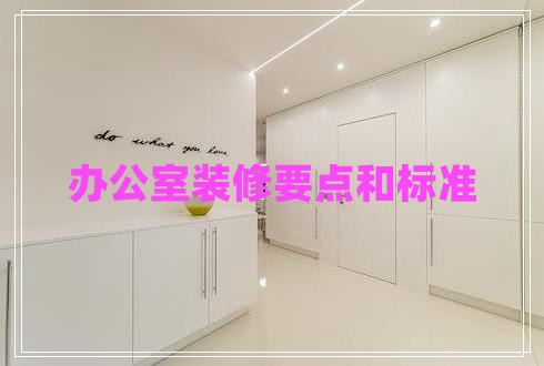 辦公室裝修要點(diǎn)和標(biāo)準(zhǔn) 辦公室裝修要點(diǎn)和標(biāo)準(zhǔn)