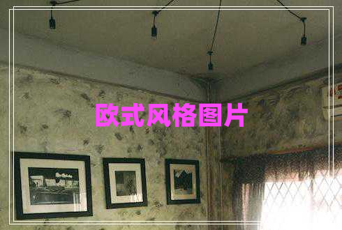 歐式風(fēng)格圖片