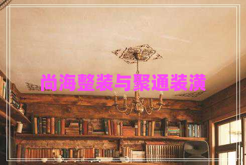 尚海整裝與聚通裝潢