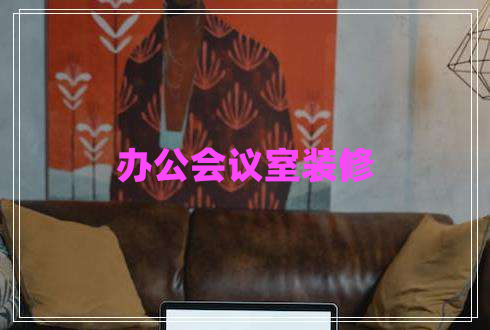 辦公會(huì)議室裝修