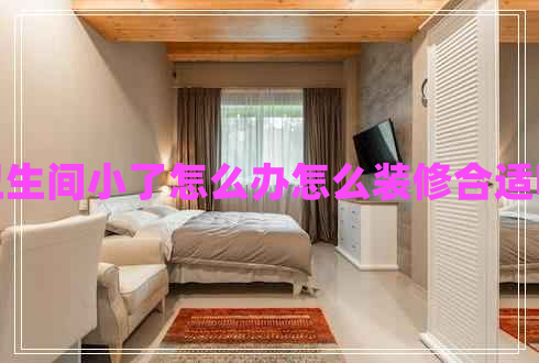 衛(wèi)生間小了怎么辦怎么裝修合適呢