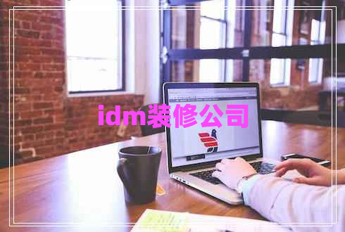 idm裝修公司