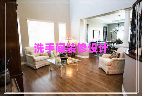 洗手間裝修設(shè)計