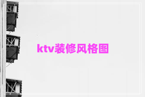 ktv裝修風(fēng)格圖