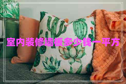室內(nèi)裝修墻板多少錢一平方