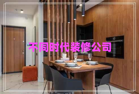 不同時(shí)代裝修公司