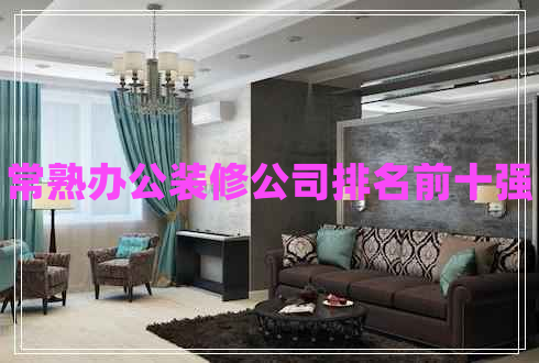 常熟辦公裝修公司排名前十強