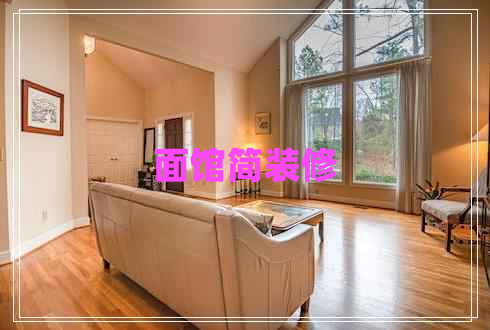 面館簡(jiǎn)裝修