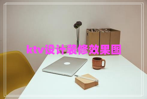ktv設(shè)計(jì)裝修效果圖