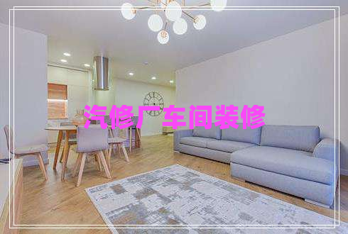 汽修廠車(chē)間裝修