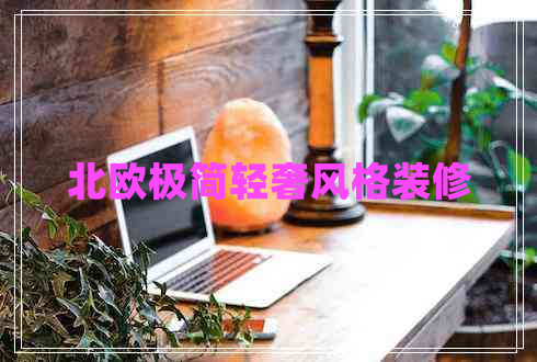 北歐極簡輕奢風(fēng)格裝修