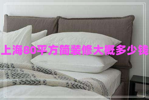上海80平方簡(jiǎn)裝修大概多少錢(qián)