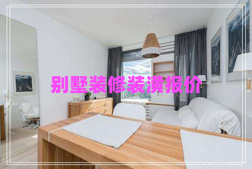 別墅裝修裝潢報(bào)價(jià)