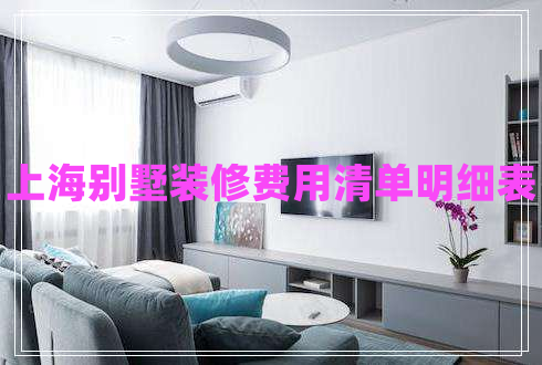 上海別墅裝修費用清單明細表