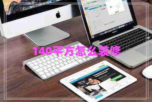 140平方怎么裝修