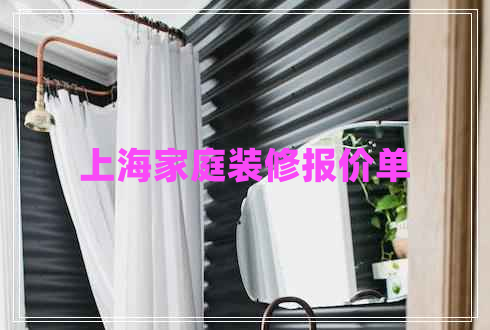 上海家庭裝修報價單