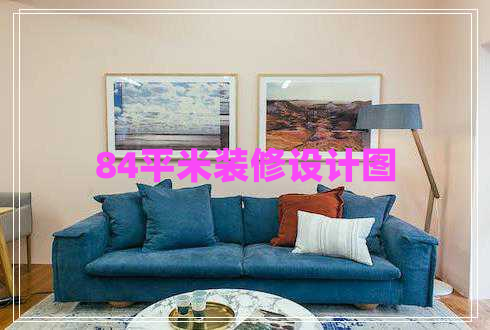 84平米裝修設(shè)計(jì)圖