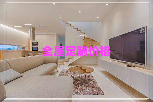 全屋定制價格 全屋定制價格