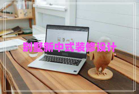 別墅新中式裝修設(shè)計(jì)