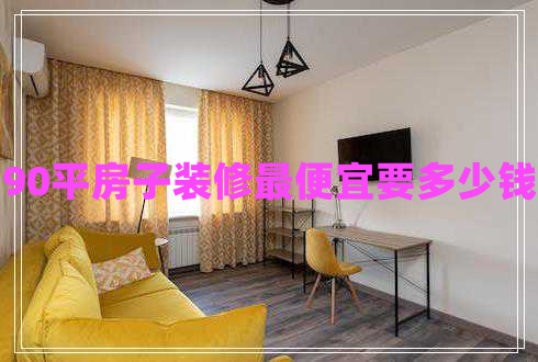 90平房子裝修最便宜要多少錢