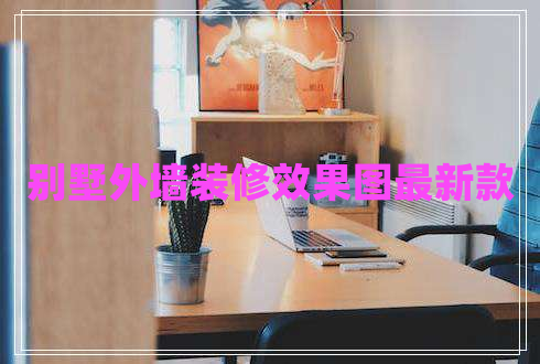 別墅外墻裝修效果圖最新款 別墅外墻裝修效果圖最新款