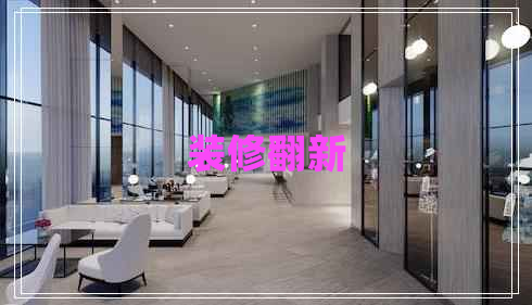 裝修翻新 裝修翻新