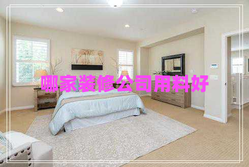 哪家裝修公司用料好 哪家裝修公司用料好