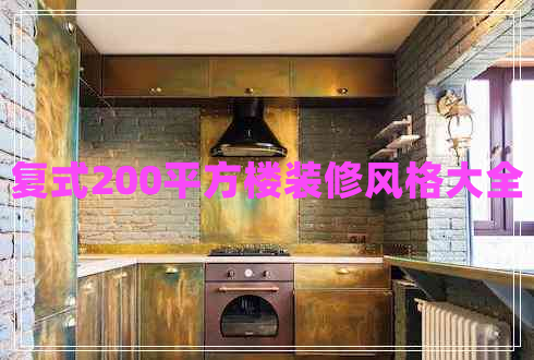 復(fù)式200平方樓裝修風(fēng)格大全